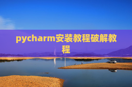 pycharm安装教程破解教程