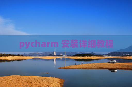 pycharm 安装详细教程