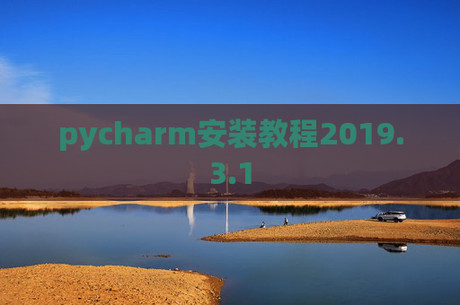 pycharm安装教程2019.3.1